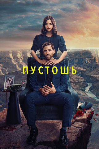 Пустошь - постер